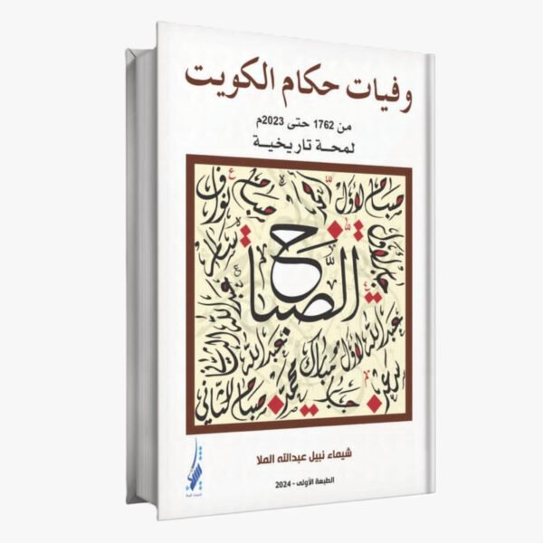 حكـام الكـويت من 1776 حتى 2023م لمحـة تاريخيـة