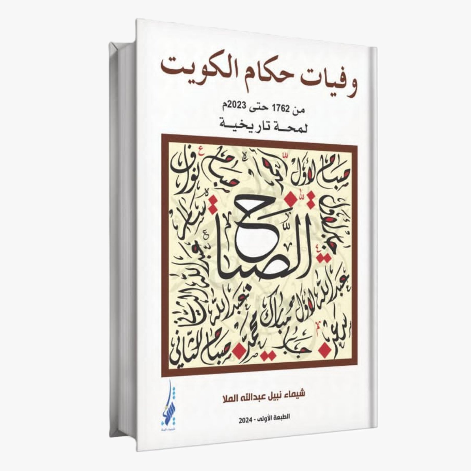حكـام الكـويت من 1776 حتى 2023م لمحـة تاريخيـة