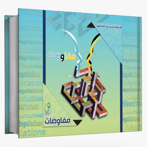 مفـاوضـات