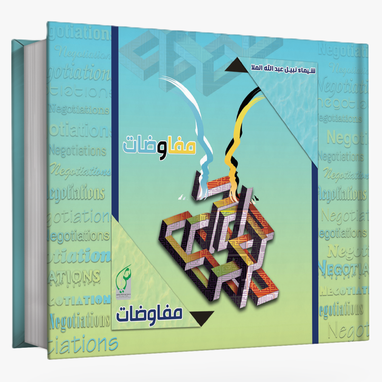 مفـاوضـات