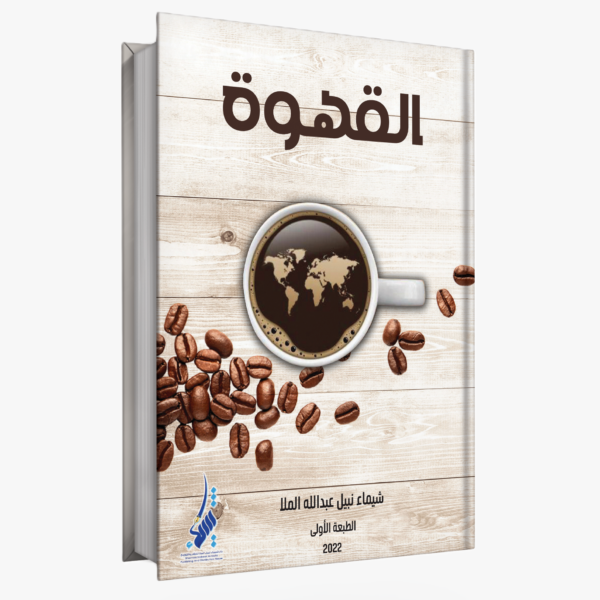الـقـهـوة