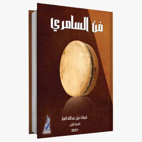 فـن السامـري