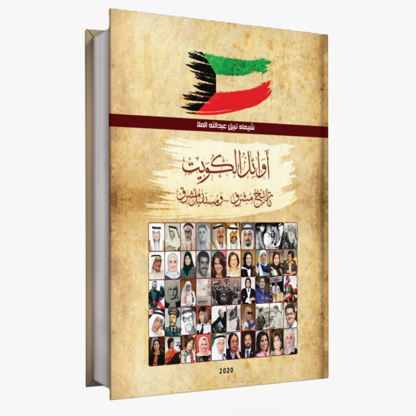 أوائـل الكـويت.. تاريخ مشرف.. ومستقبل مشرق