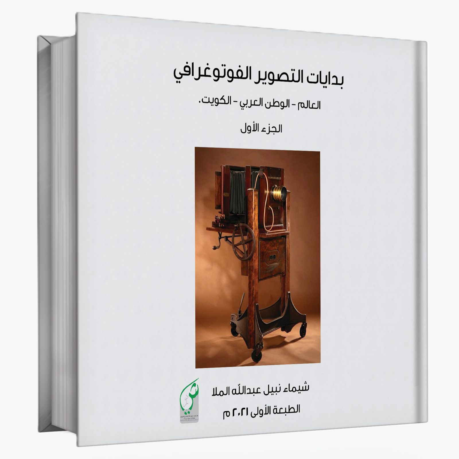 بدايات التصوير الفوتوغرافي العالم – الوطن العربي – الكويت