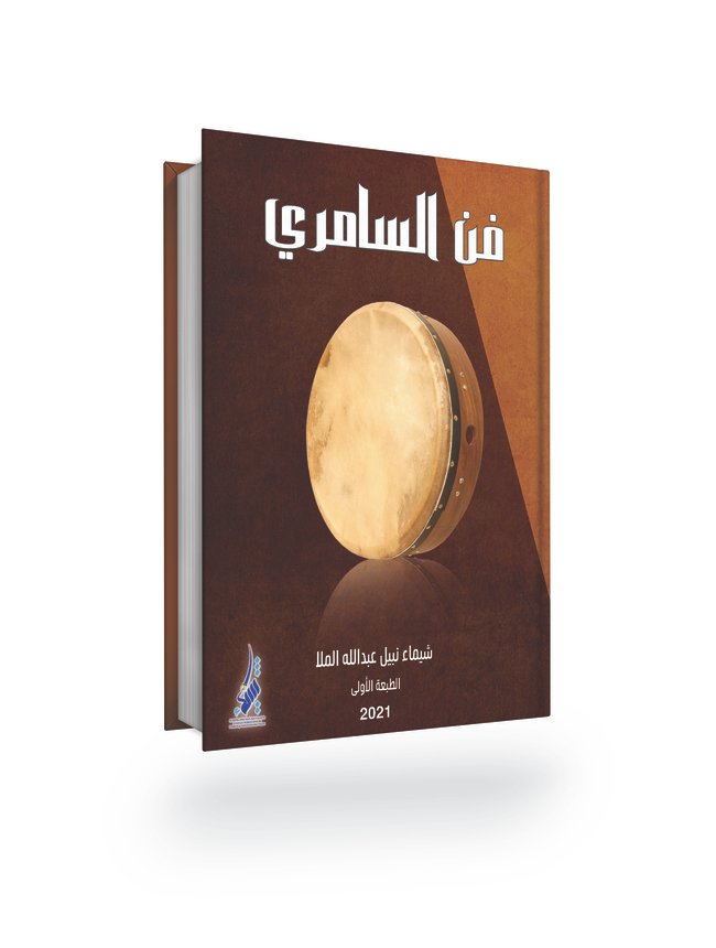 فـن السامـري