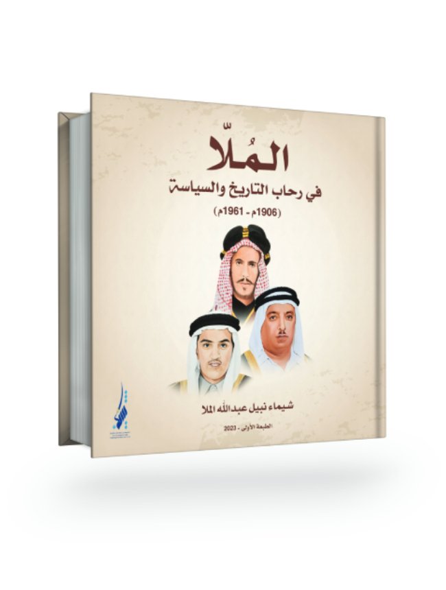 Almulla.. in the Realm of History and Politics