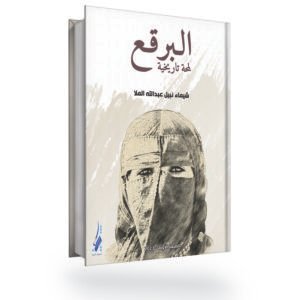 البـرقـع لمحة تاريخية