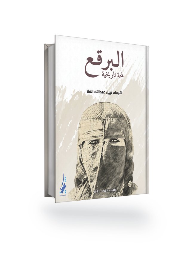 البـرقـع لمحة تاريخية