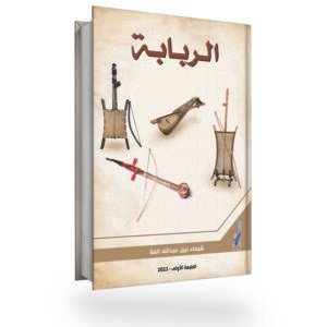 الـربـابــة