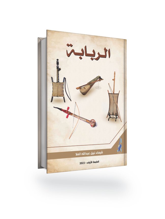 الـربـابــة