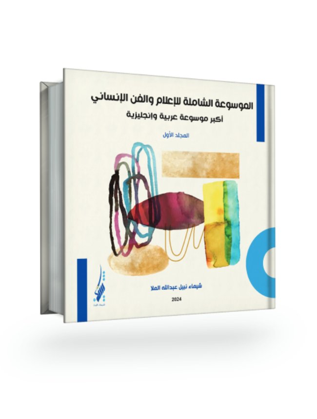 The Comprehensive Encyclopedia of Human Art and Media – Volume One