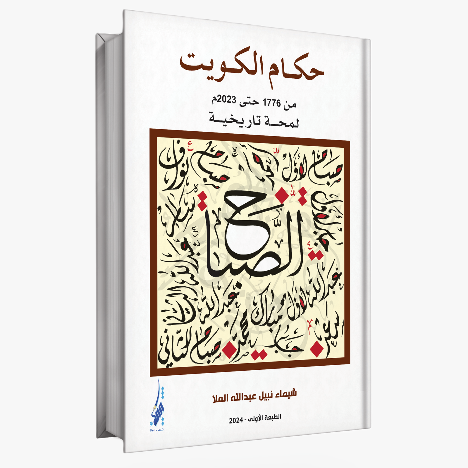 حكـام الكـويت من 1776 حتى 2023م لمحـة تاريخيـة