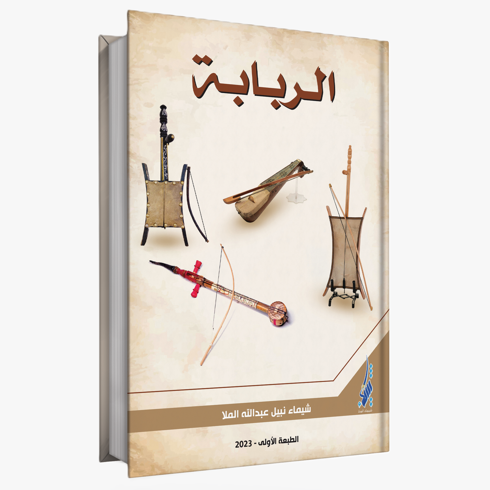 الـربـابــة