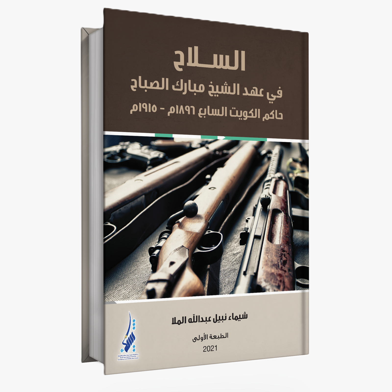 الســلاح في عهد الشيخ مبارك الصباح حاكم الكويت السابع 1896-1915م