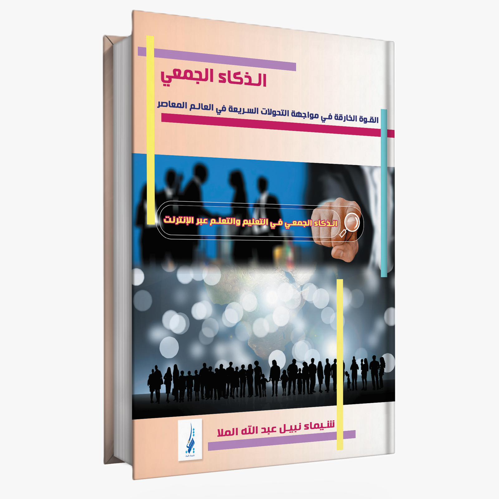 The Collective Intelligence The Superpower to Face the Rapid Transformations in the Contemporay World