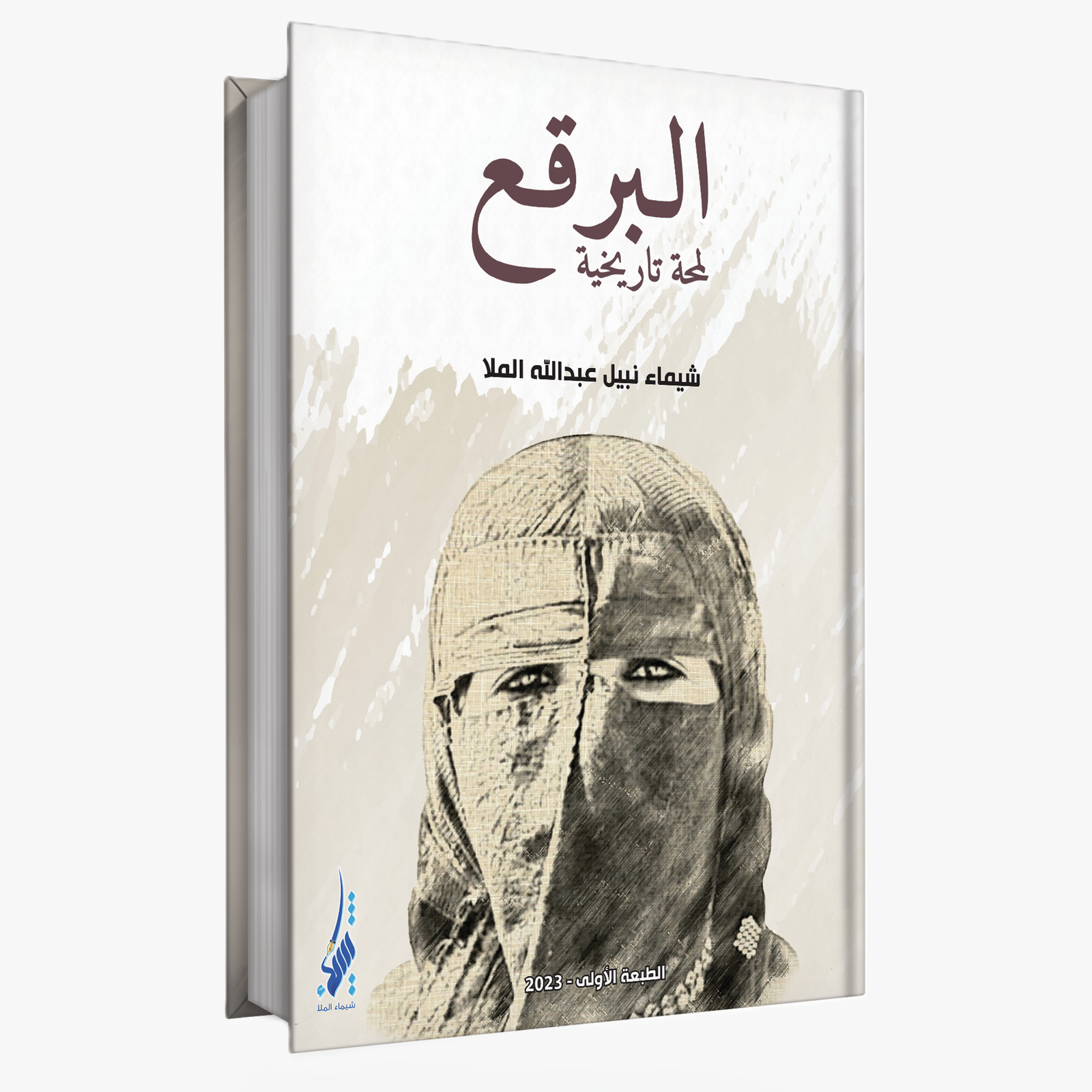 البـرقـع لمحة تاريخية