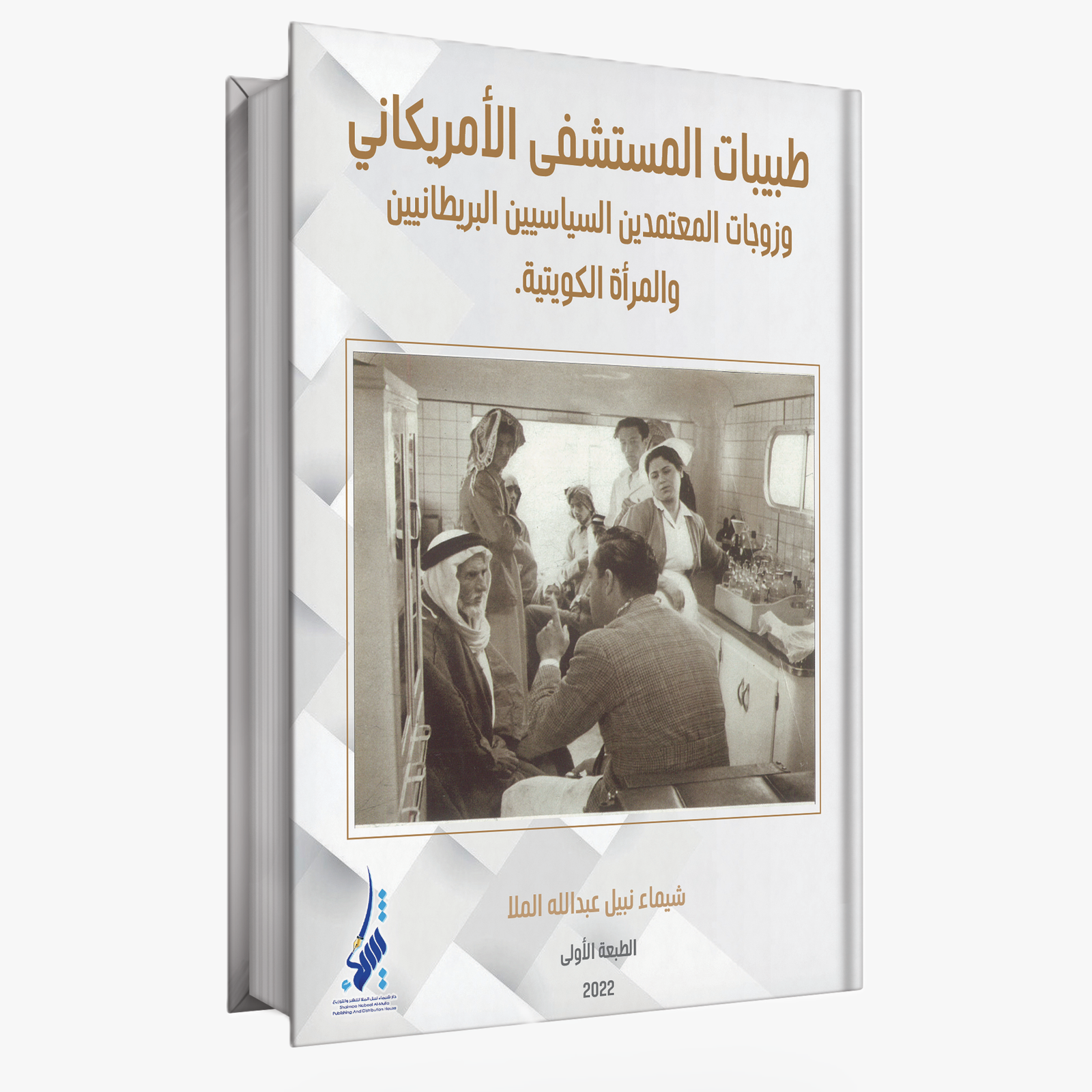 طبيبات المستشفى الأمريكاني وزوجات المعتمدين السياسيين البريطانيين والمرأة الكويتية