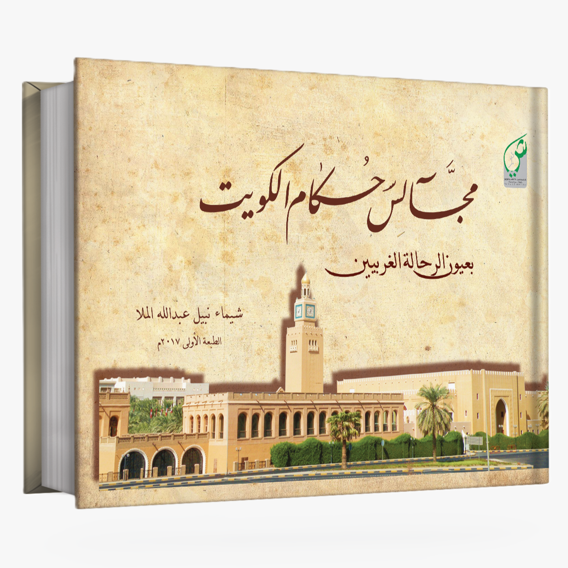 مجالس حكام الكويت  بعيون الرحالة الغربيين