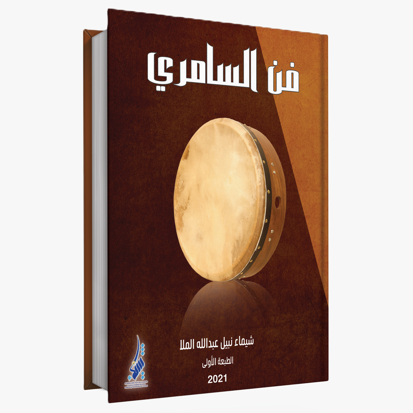 فـن السامـري