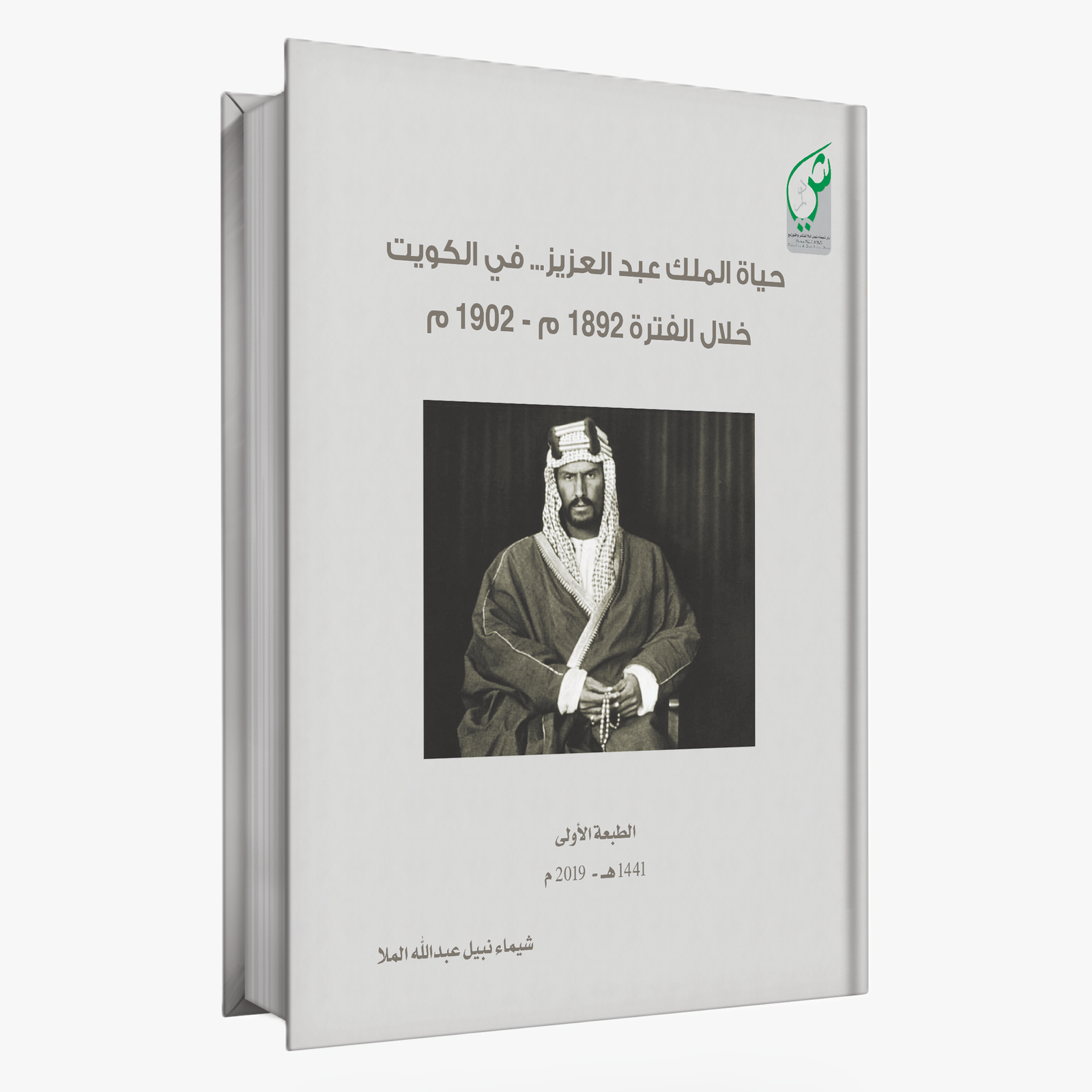 حياة الملك عبد العزيز في الكويت خلال الفترة 1902/1892