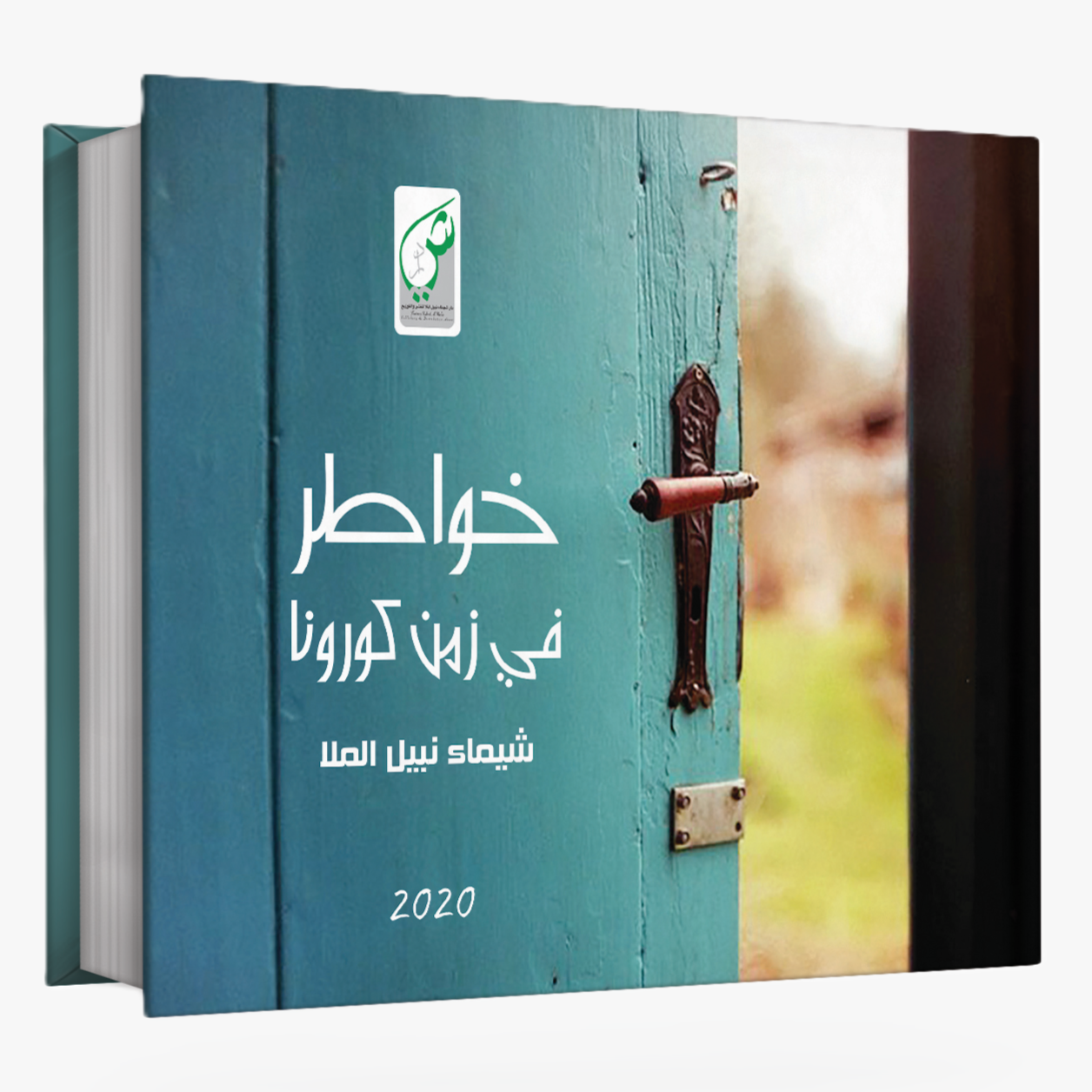 خواطر في زمن كورونا  (مجموعة قصص قصيرة)