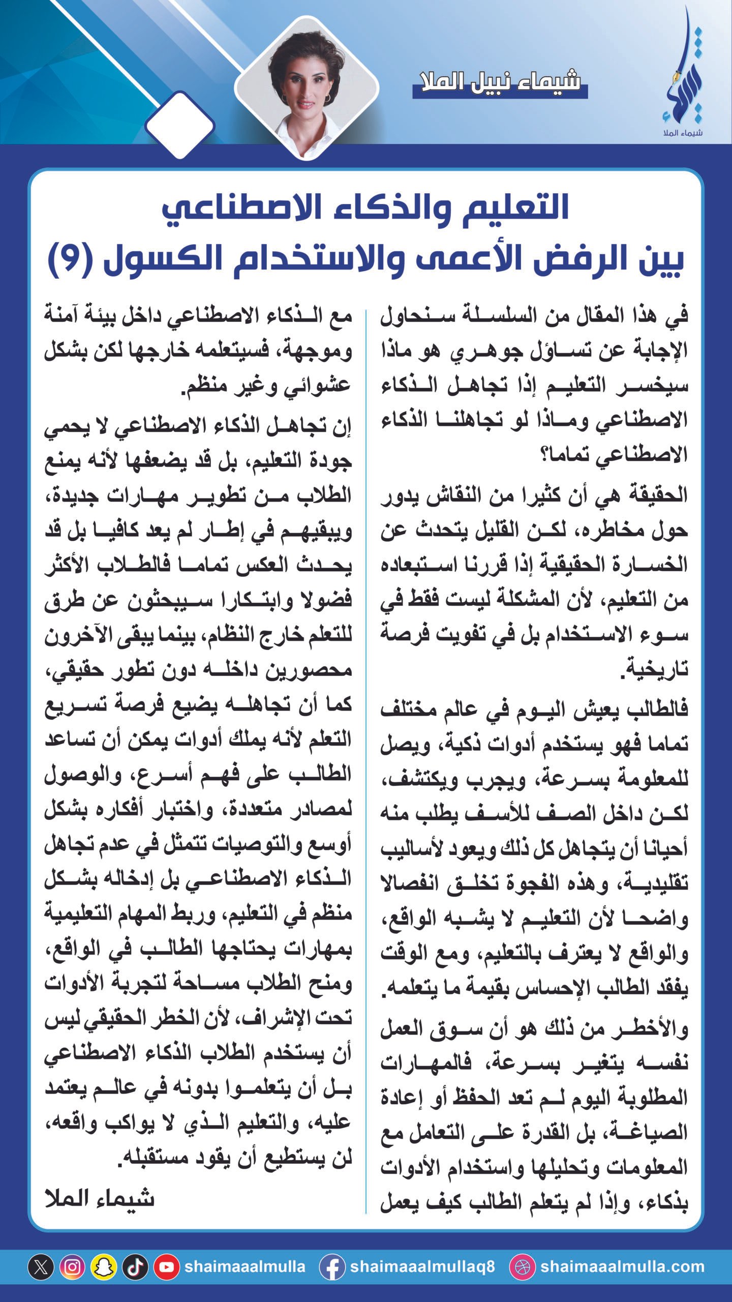 التعليم والذكاء الاصطناعي بين الرفض الأعمى والاستخدام الكسول (9) Education and Artificial Intelligence Between Blind Rejection and Lazy Use (9)