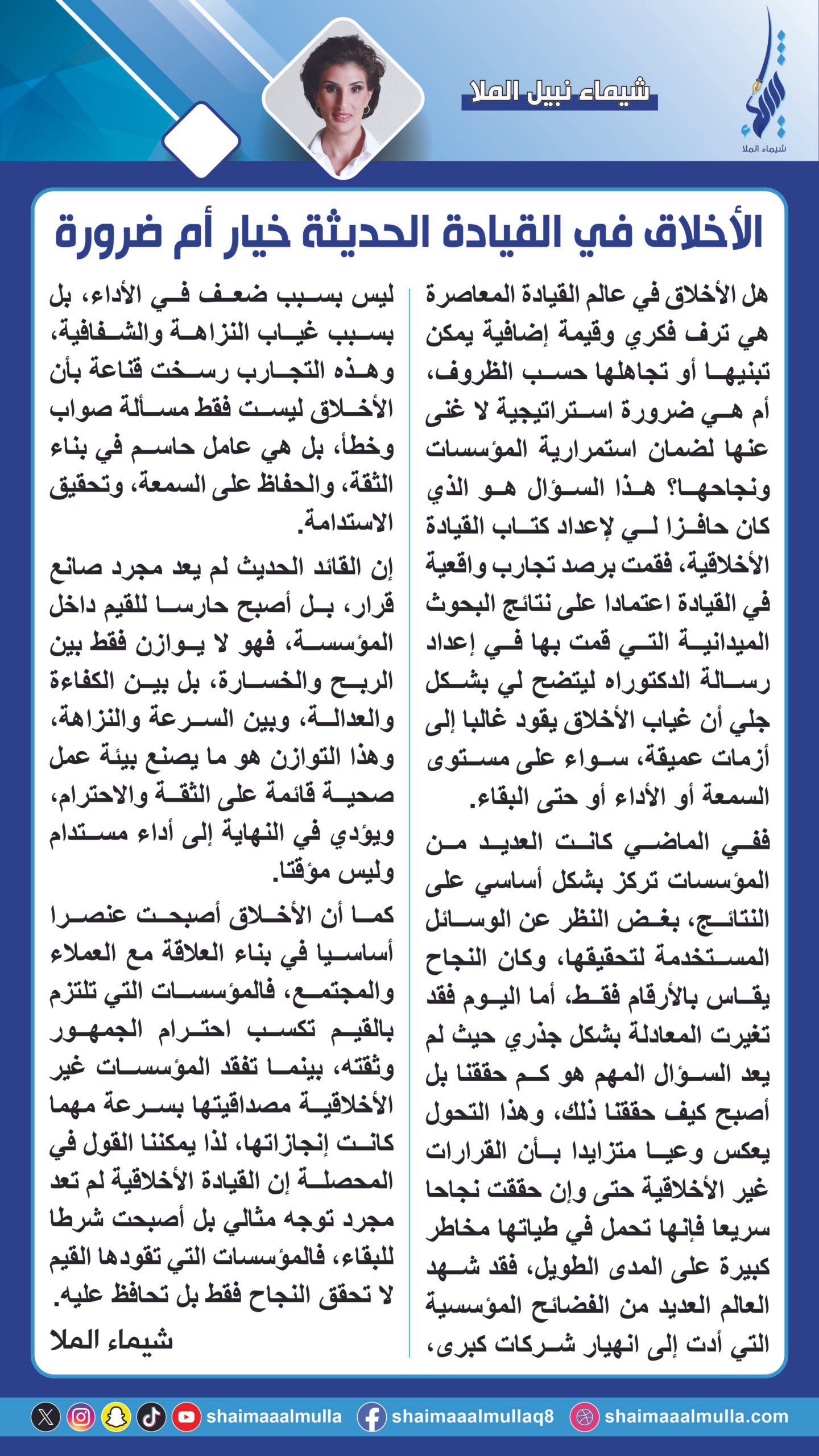 الأخلاق في القيادة الحديثة: خيار أم ضرورة Ethics in Modern Leadership: Choice or Necessity