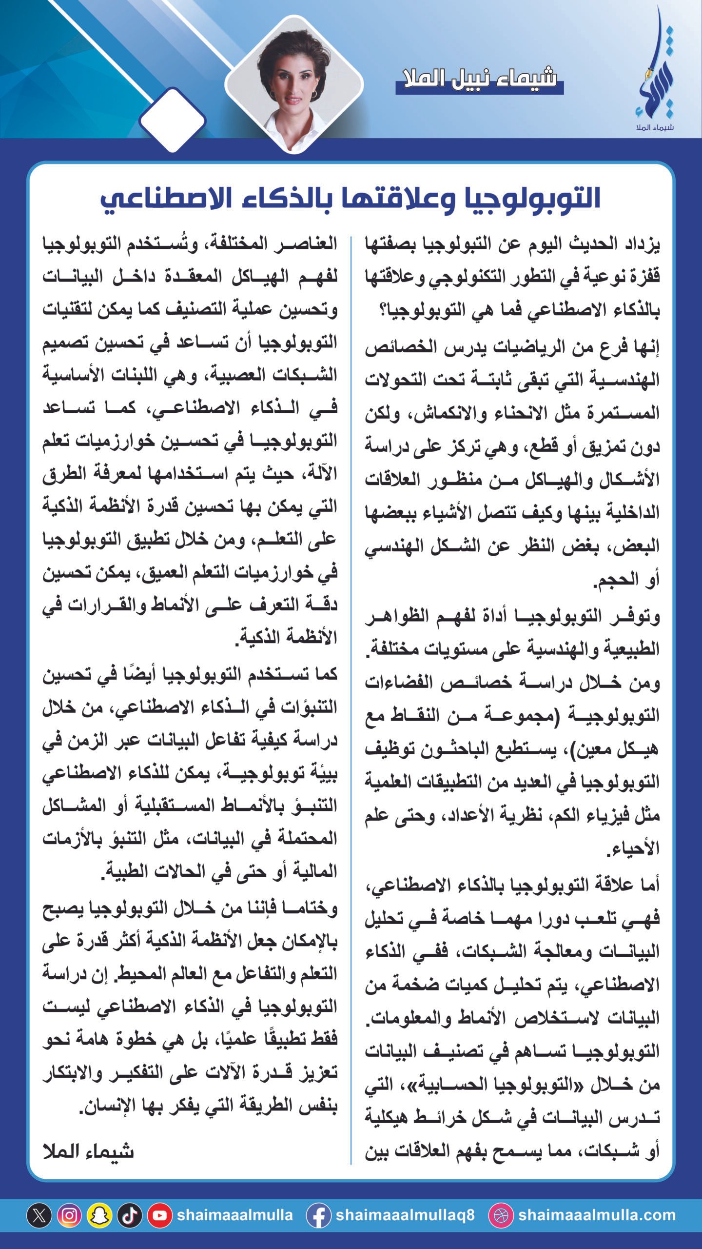 التوبولوجيا وعلاقتها بالذكاء الاصطناعي Topology and Its Relationship with Artificial Intelligence