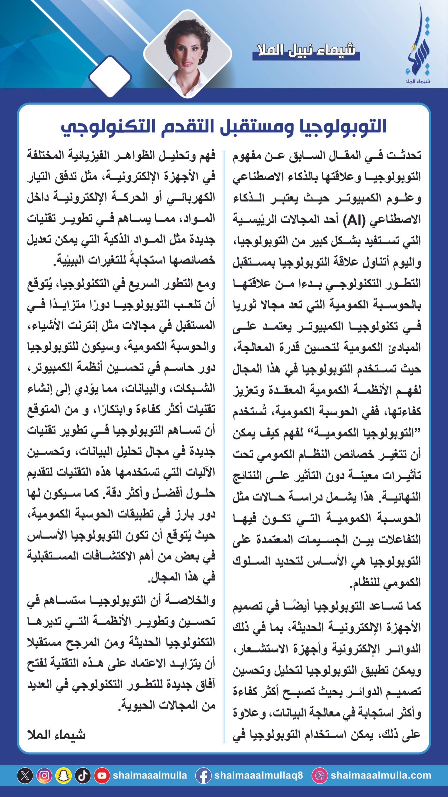 التوبولوجيا ومستقبل التقدم التكنولوجي Topology and the Future of Technological Advancement