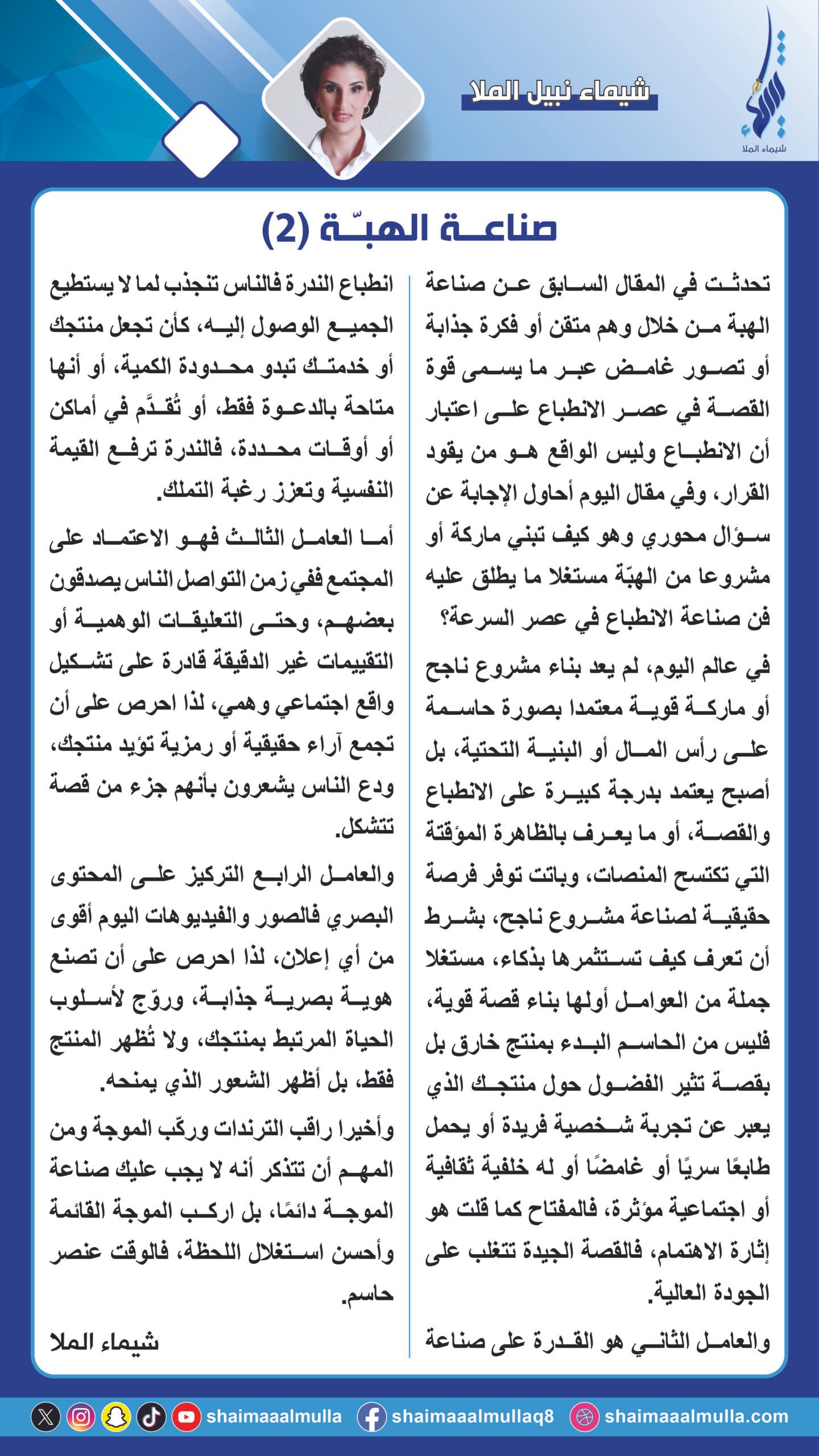 صناعة الهبة ( 2) The Making of a Trend (2)