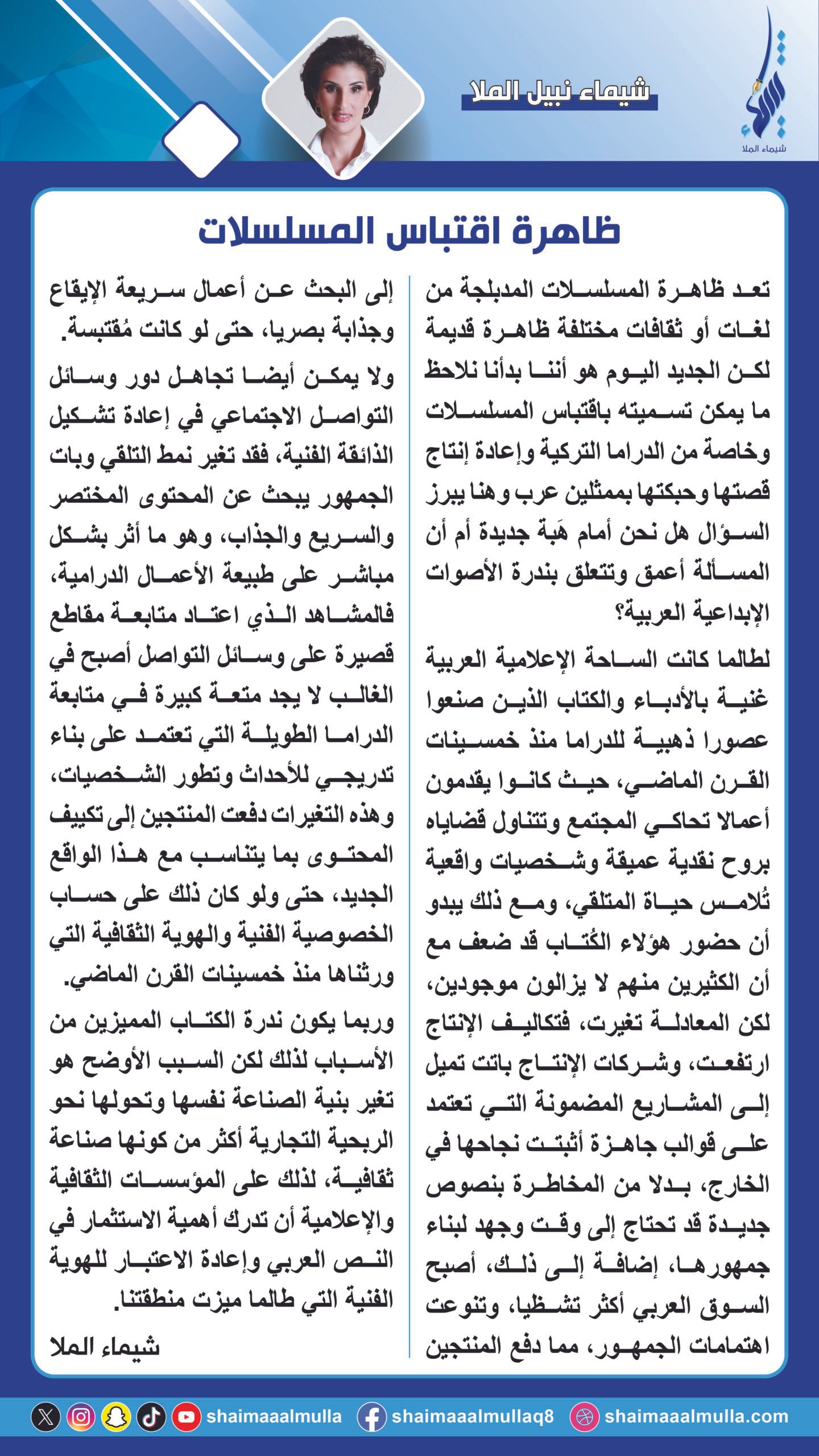 ظاهرة اقتباس المسلسلات The Phenomenon of Adapting Television Series