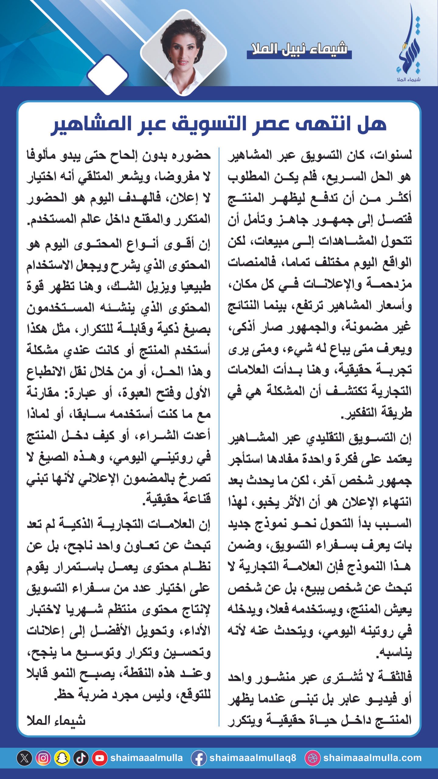 هل انتهى عصر التسويق عبر المشاهير Has the Era of Influencer Marketing Come to an End?