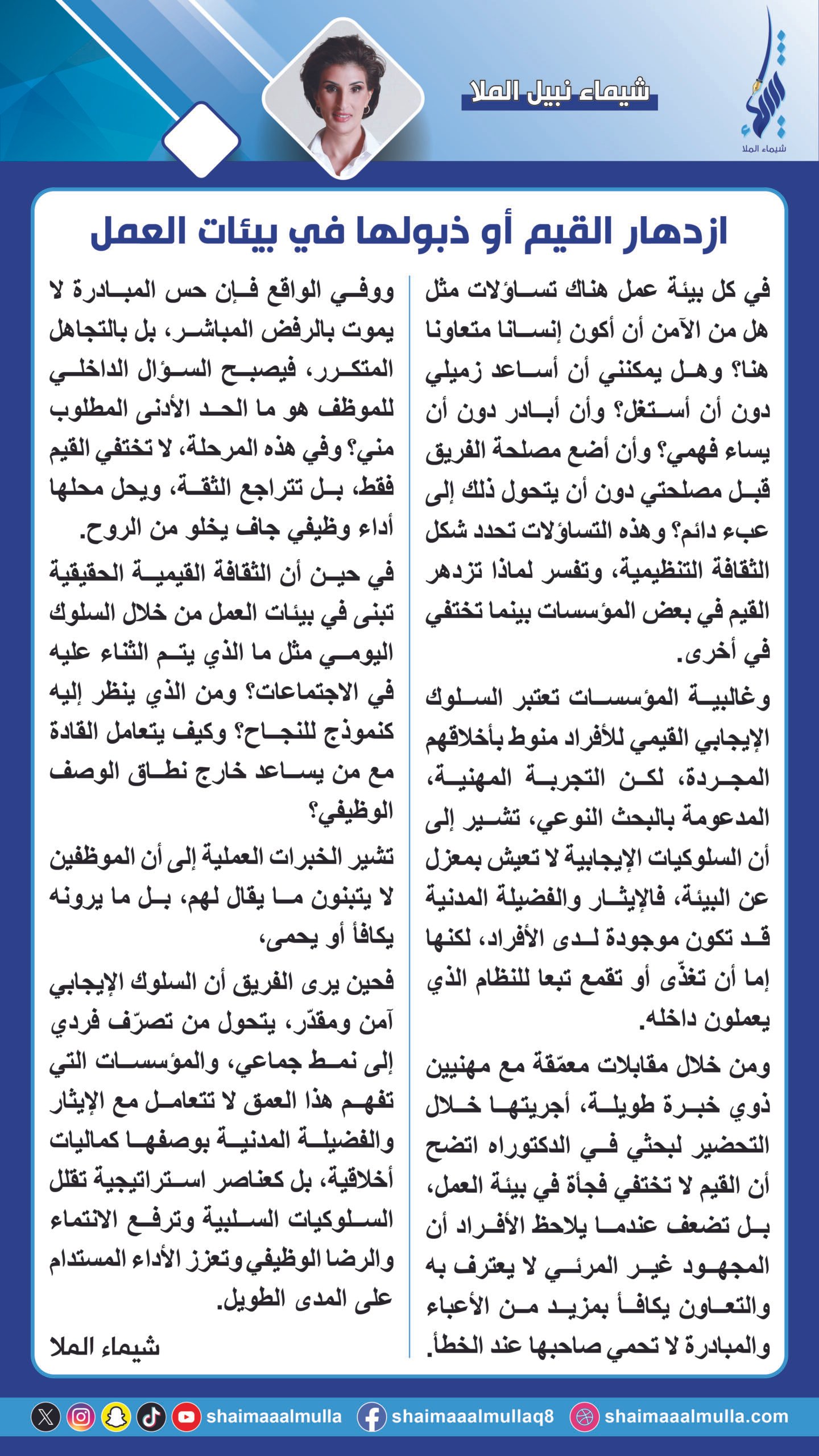 ازدهار القيم أو ذبولها في بيئات العمل The Flourishing or Fading of Values in the Workplace