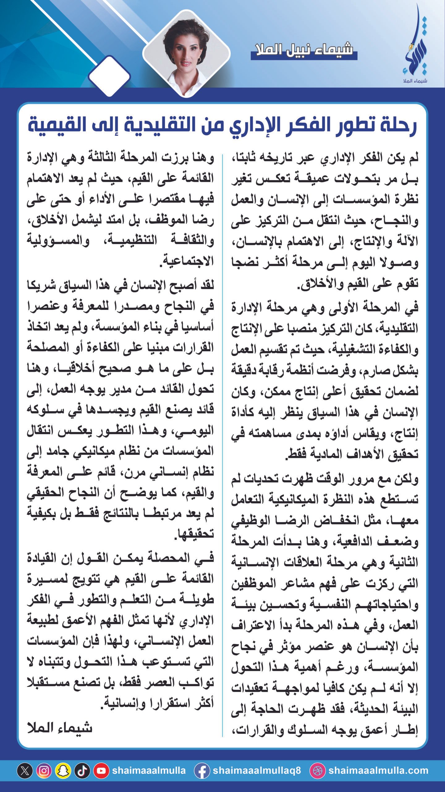 رحلة تطور الفكر الإداري من التقليدية إلى القيمية The Evolution of Management Thought From Traditionalism to Values-Based Leadership