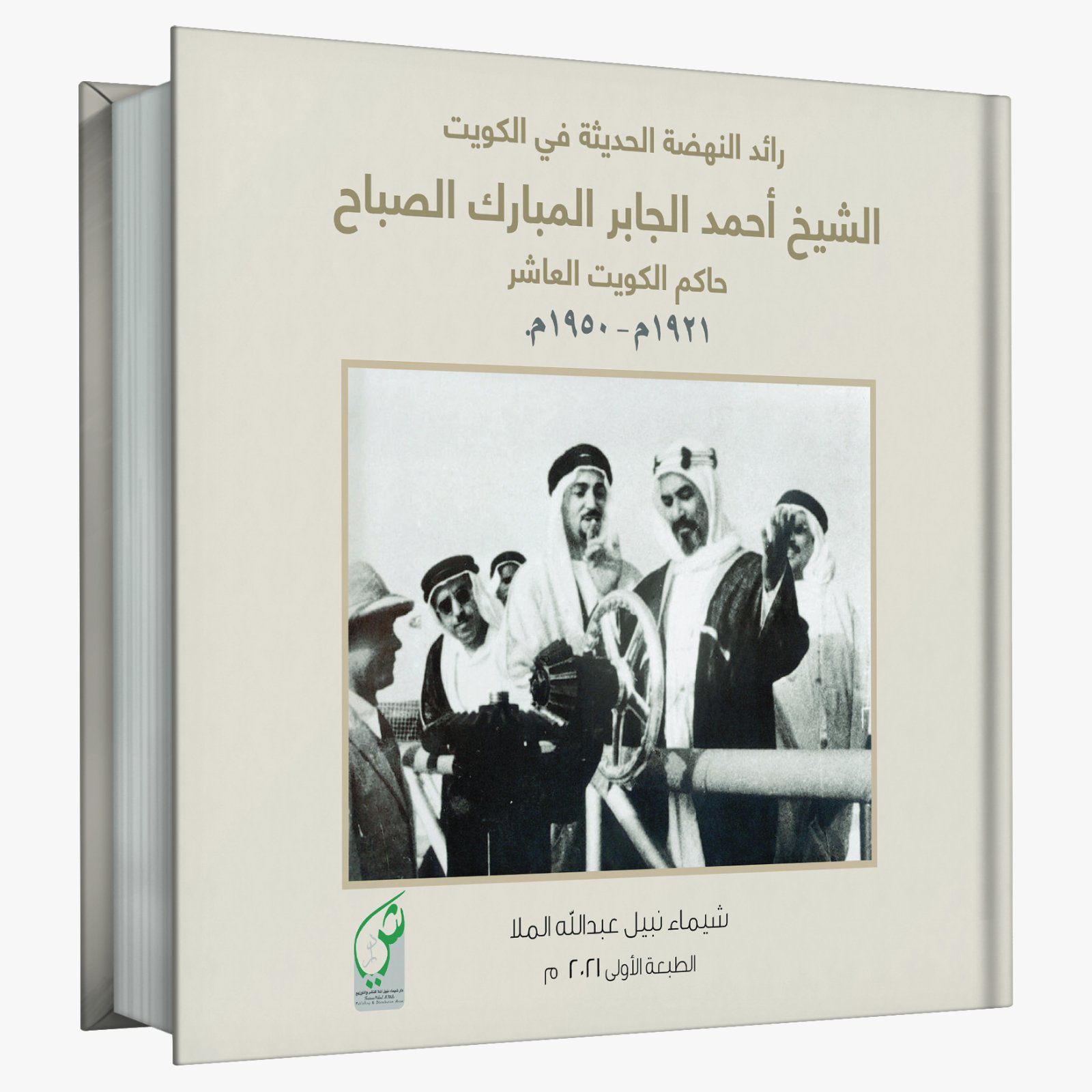 الشيخ أحمد الجابر المبارك الصباح