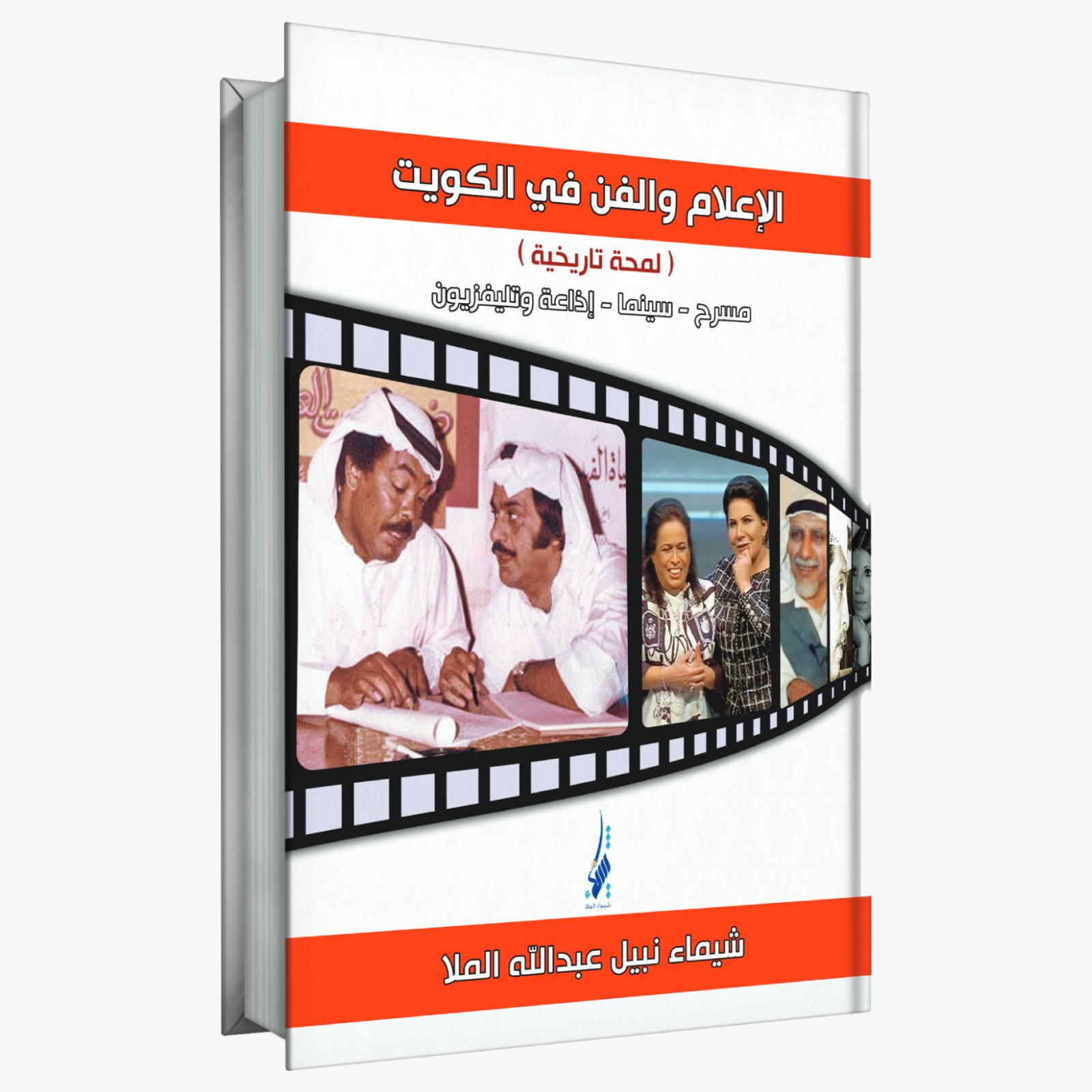 History of Media & Arts in Kuwait (Theatre, Cinema, Radio & Television)